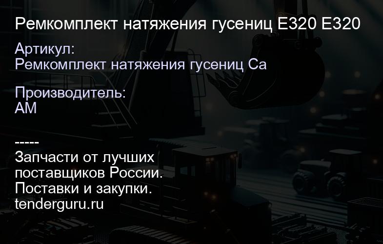 Ремкомплект натяжения гусениц E320 E320 | купить запчасти